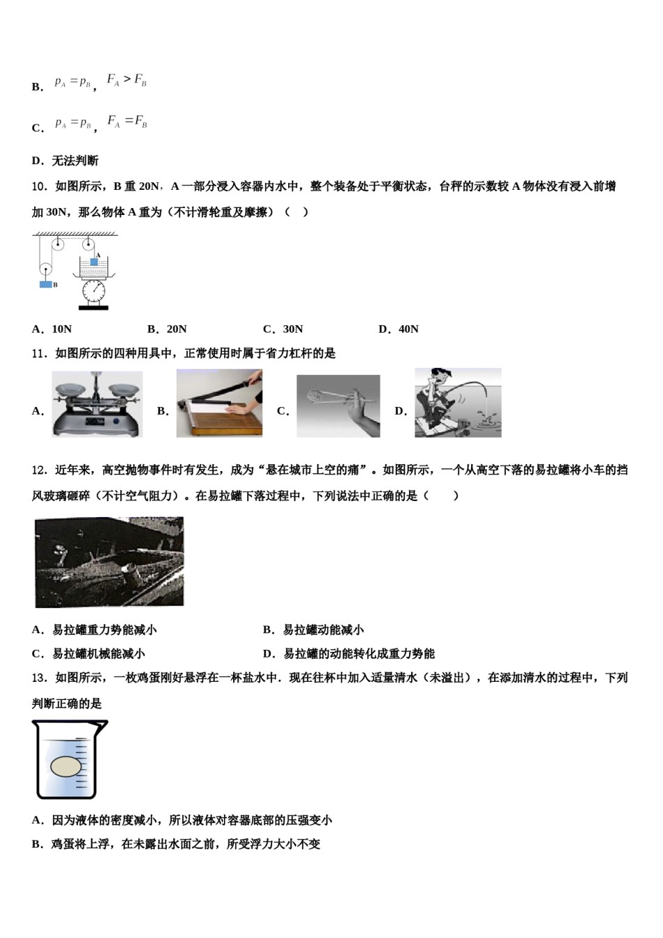 2023-2024学年吉林省长春农安县联考物理八下期末调研模拟试题含解析.doc_第3页