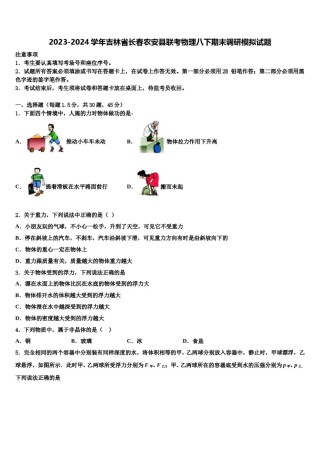 2023-2024学年吉林省长春农安县联考物理八下期末调研模拟试题含解析.doc