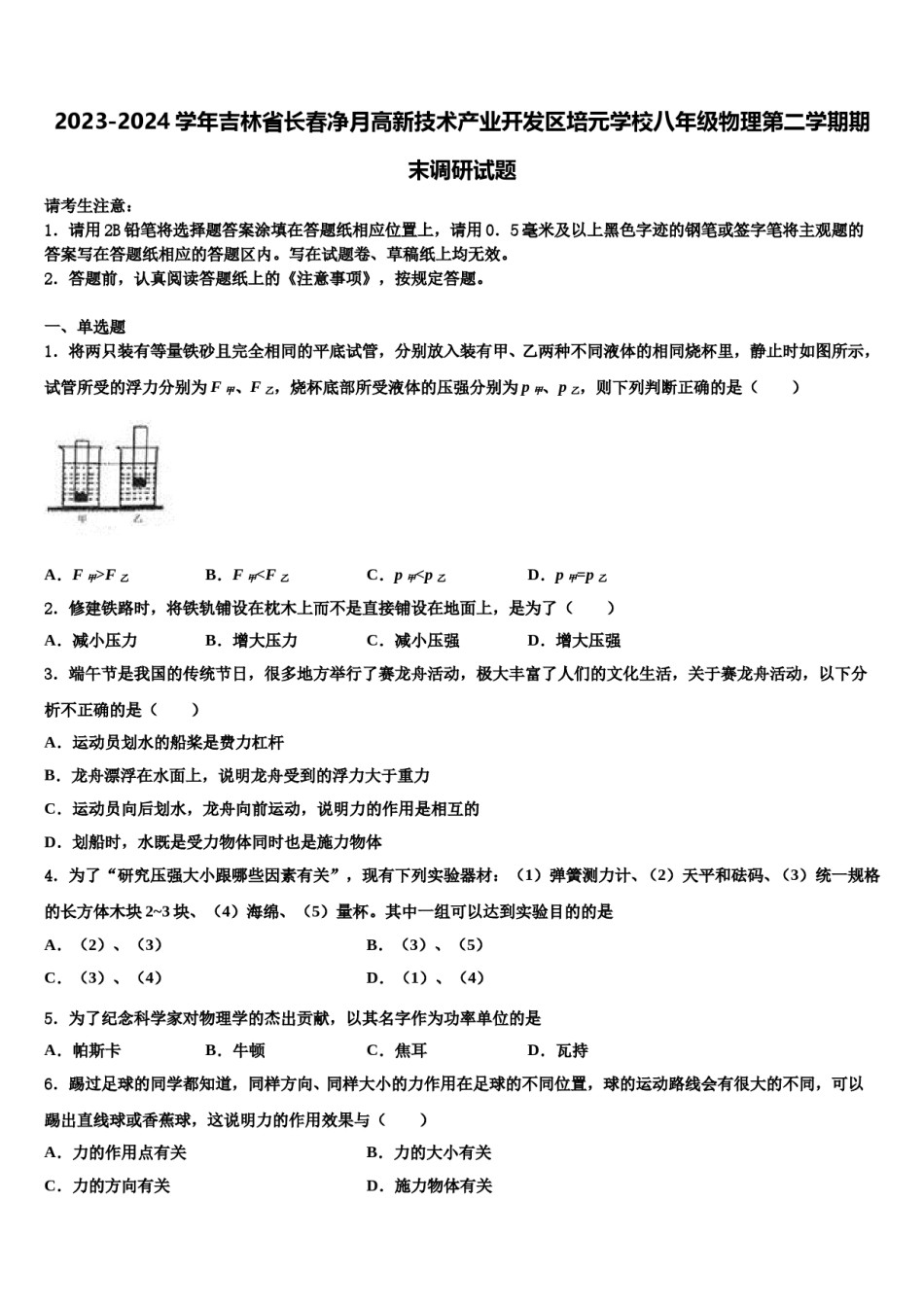 2023-2024学年吉林省长春净月高新技术产业开发区培元学校八年级物理第二学期期末调研试题含解析.doc_第1页