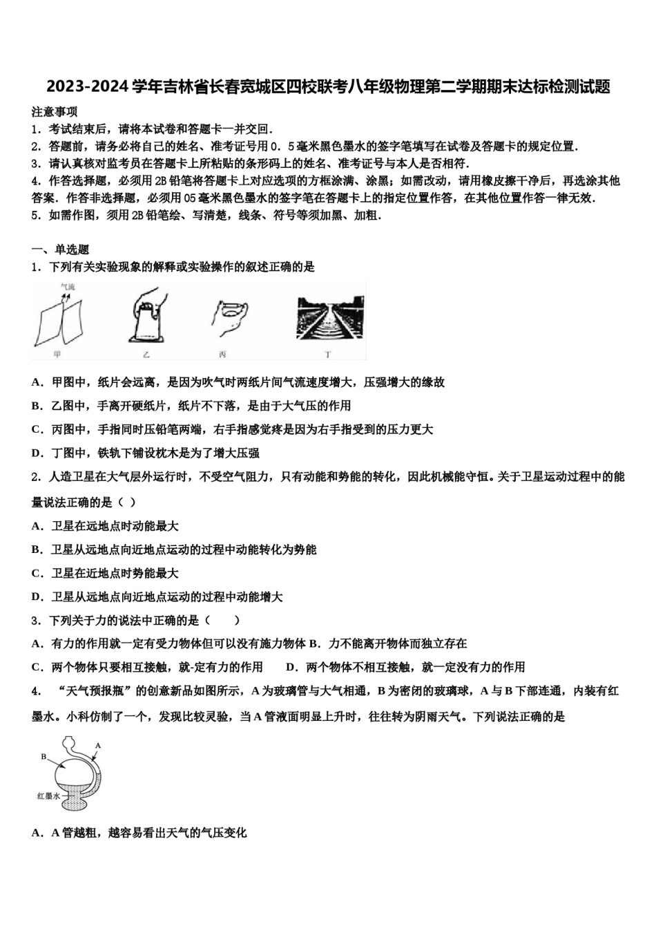 2023-2024学年吉林省长春宽城区四校联考八年级物理第二学期期末达标检测试题含解析.doc_第1页