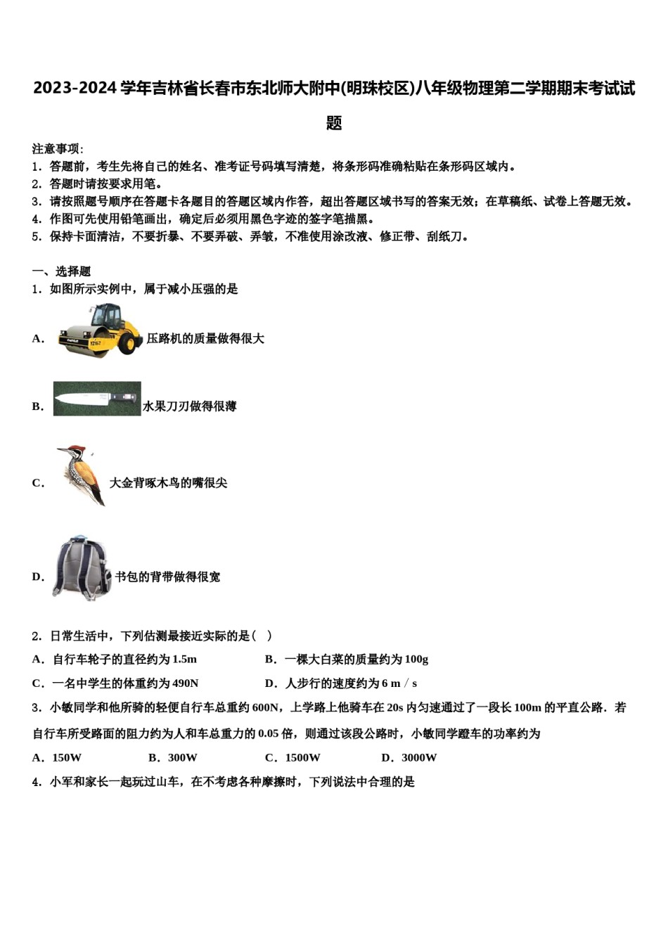 2023-2024学年吉林省长春市东北师大附中(明珠校区)八年级物理第二学期期末考试试题含解析.doc_第1页