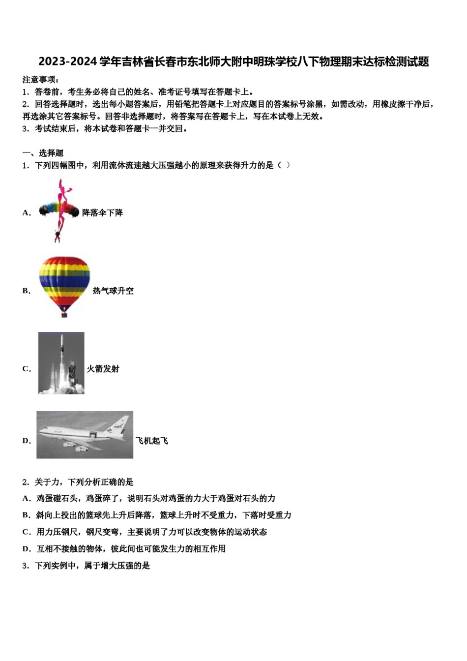 2023-2024学年吉林省长春市东北师大附中明珠学校八下物理期末达标检测试题含解析.doc_第1页