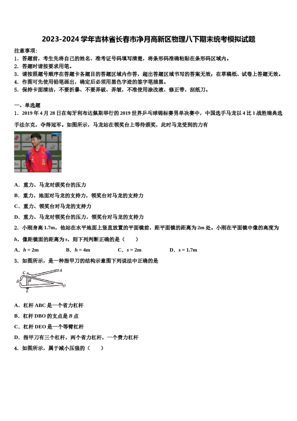 2023-2024学年吉林省长春市净月高新区物理八下期末统考模拟试题含解析.doc_第1页