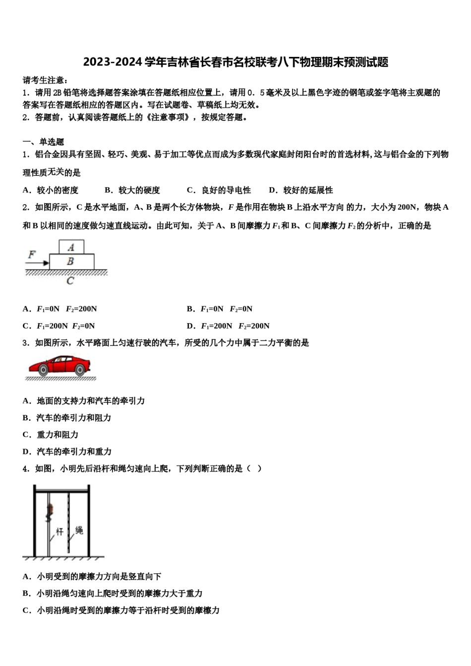 2023-2024学年吉林省长春市名校联考八下物理期末预测试题含解析.doc_第1页