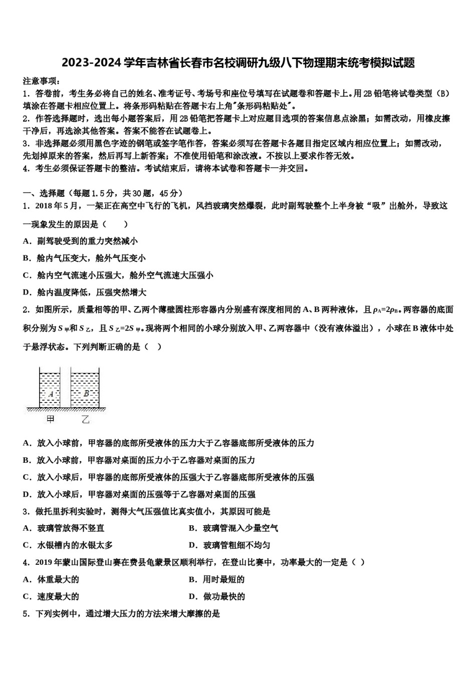 2023-2024学年吉林省长春市名校调研九级八下物理期末统考模拟试题含解析.doc_第1页