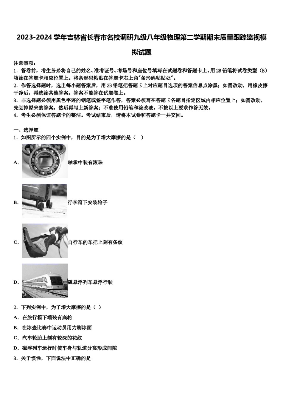 2023-2024学年吉林省长春市名校调研九级八年级物理第二学期期末质量跟踪监视模拟试题含解析.doc_第1页
