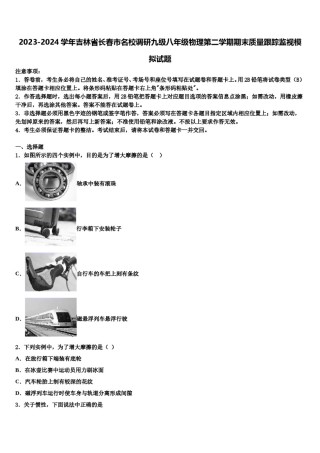 2023-2024学年吉林省长春市名校调研九级八年级物理第二学期期末质量跟踪监视模拟试题含解析.doc