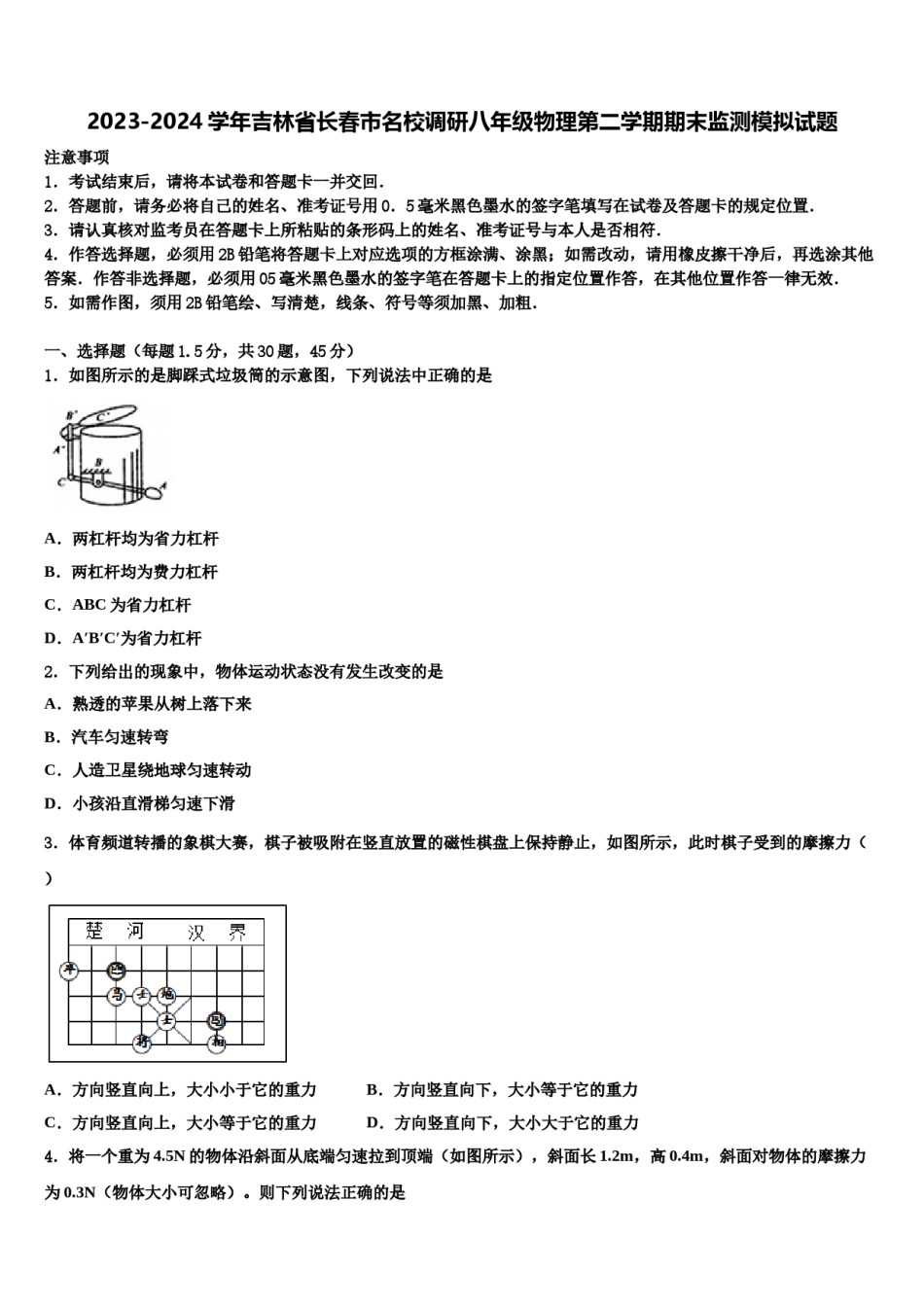 2023-2024学年吉林省长春市名校调研八年级物理第二学期期末监测模拟试题含解析.doc_第1页