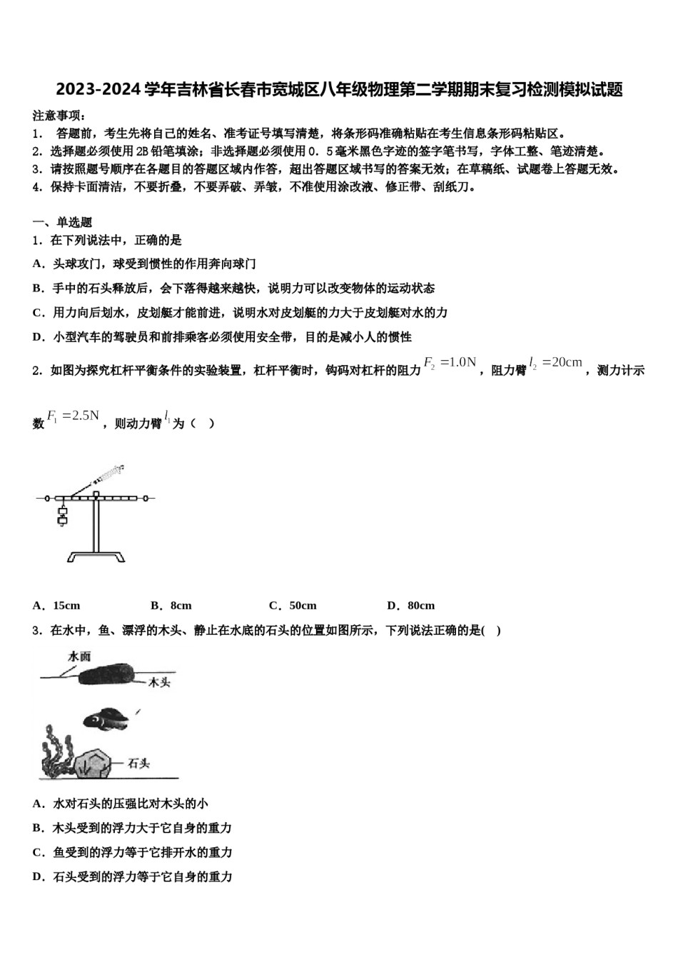 2023-2024学年吉林省长春市宽城区八年级物理第二学期期末复习检测模拟试题含解析.doc_第1页