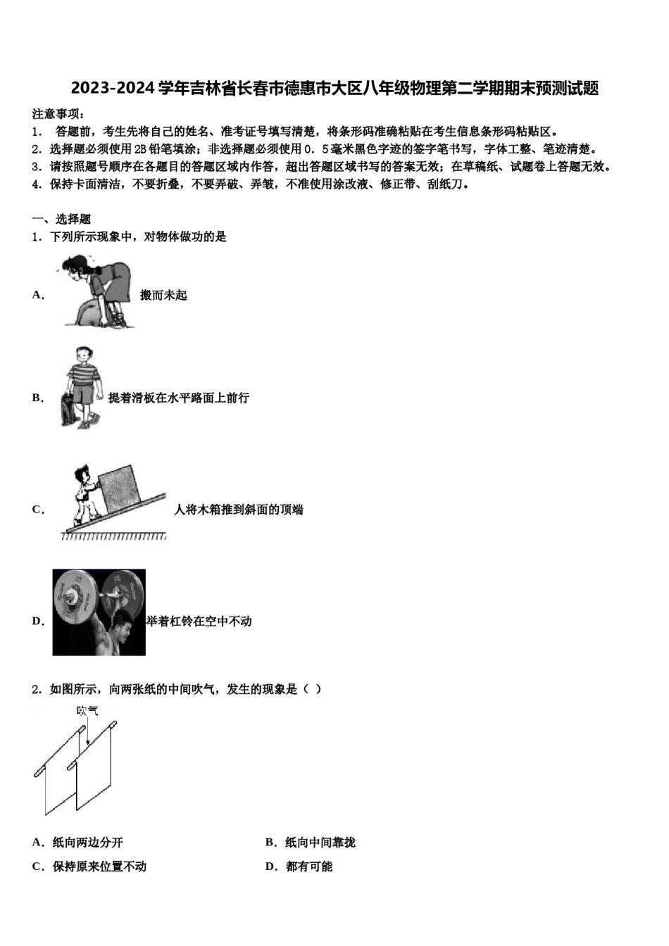 2023-2024学年吉林省长春市德惠市大区八年级物理第二学期期末预测试题含解析.doc_第1页