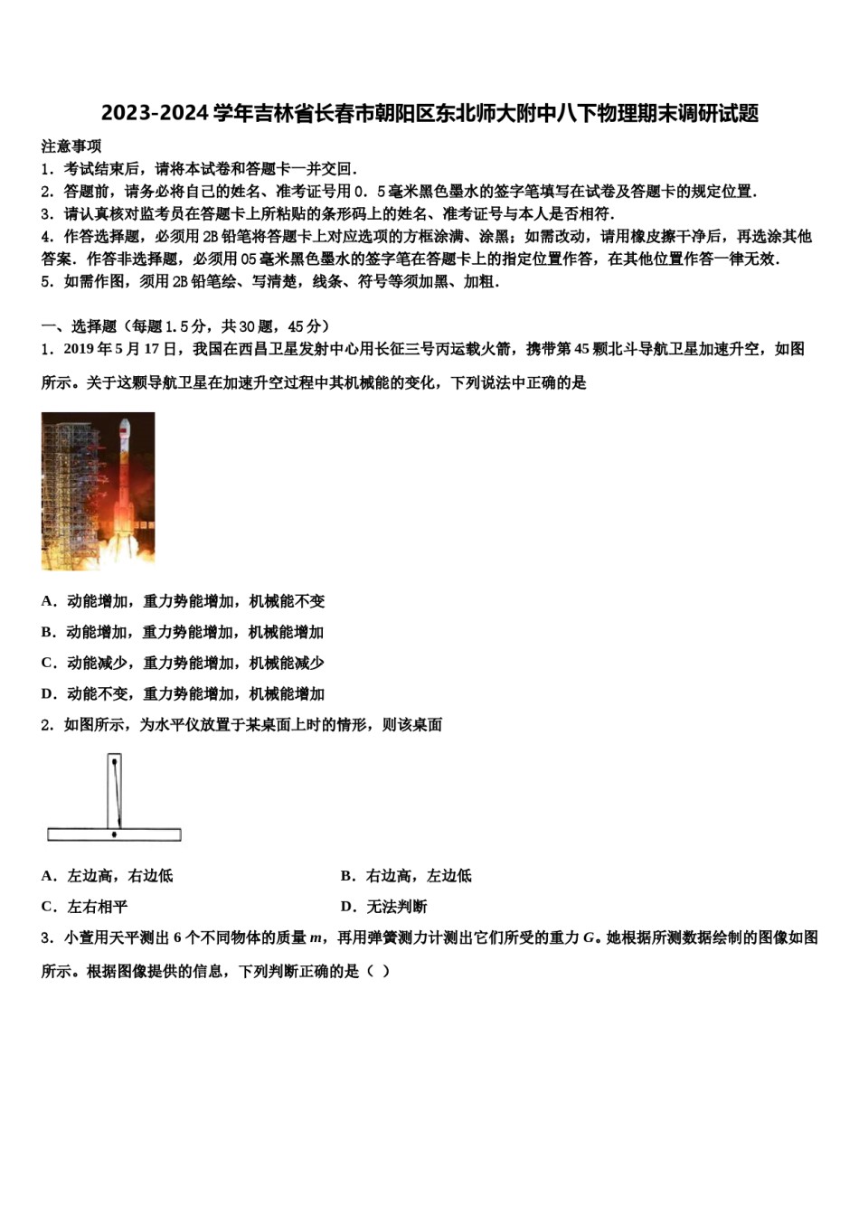 2023-2024学年吉林省长春市朝阳区东北师大附中八下物理期末调研试题含解析.doc_第1页