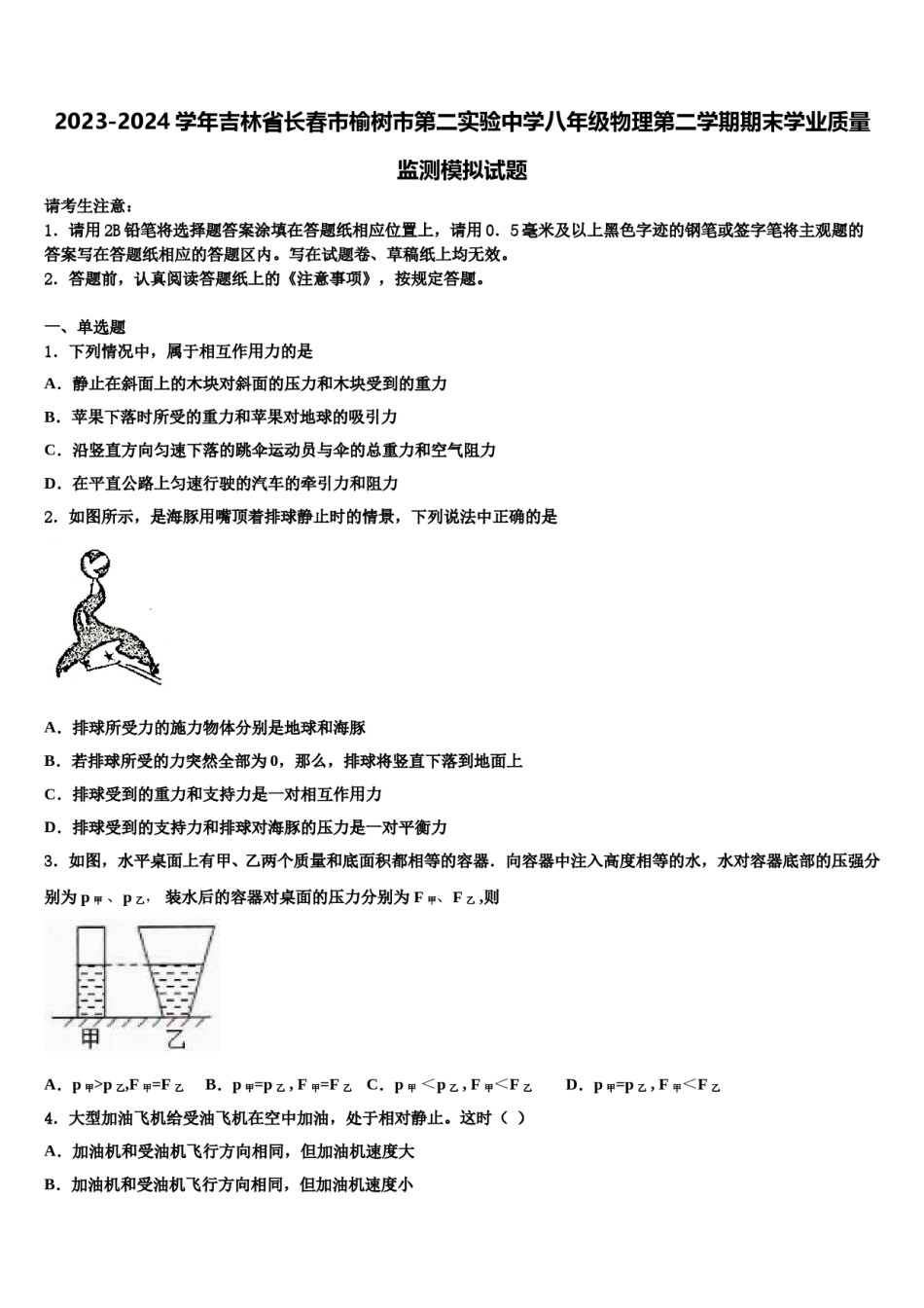 2023-2024学年吉林省长春市榆树市第二实验中学八年级物理第二学期期末学业质量监测模拟试题含解析.doc_第1页