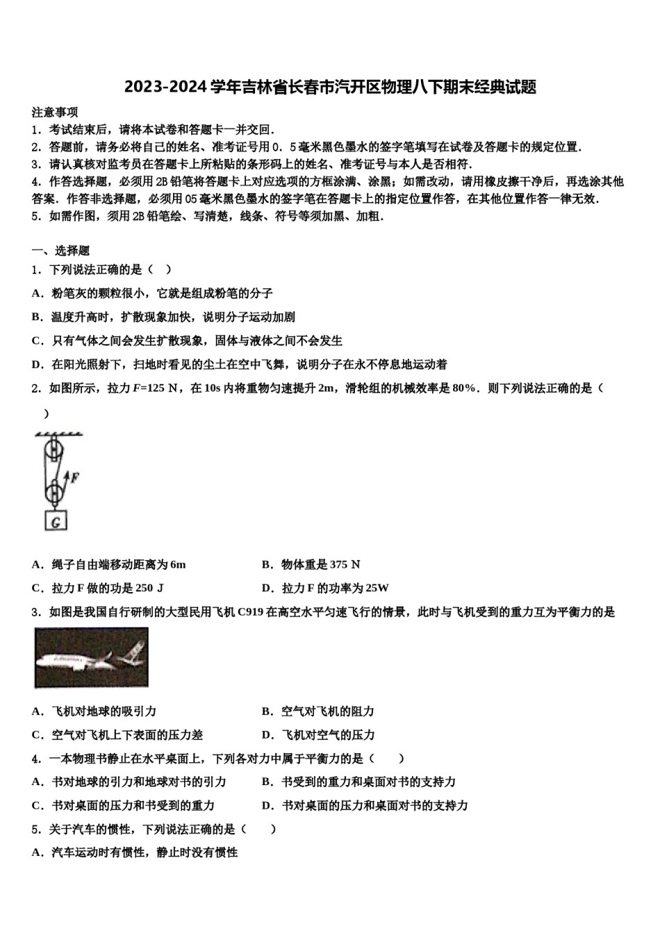 2023-2024学年吉林省长春市汽开区物理八下期末经典试题含解析.doc_第1页