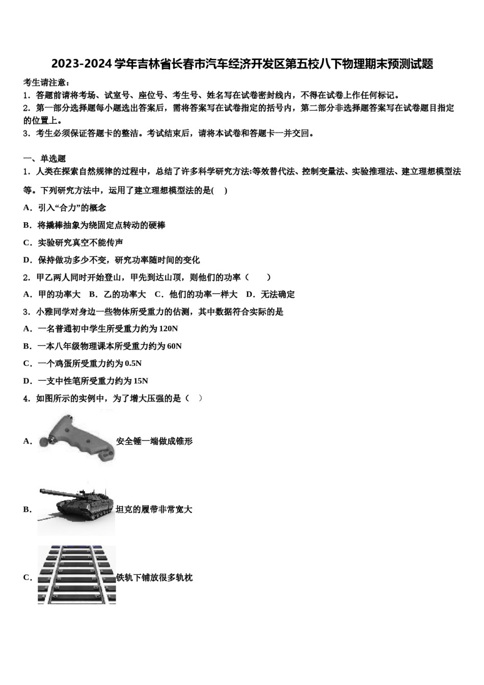 2023-2024学年吉林省长春市汽车经济开发区第五校八下物理期末预测试题含解析.doc_第1页