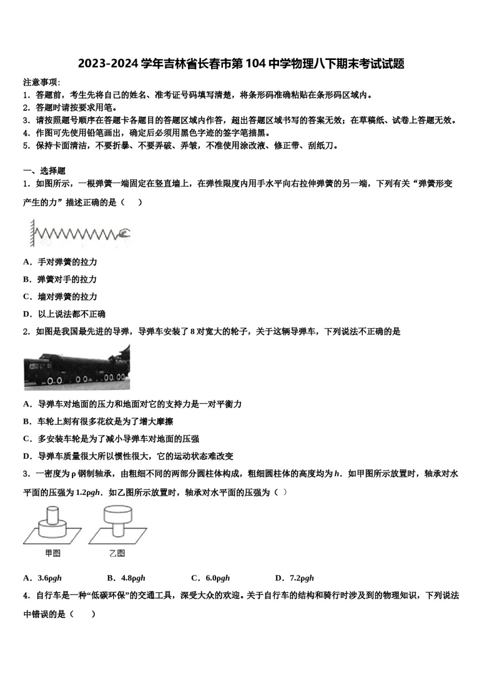 2023-2024学年吉林省长春市第104中学物理八下期末考试试题含解析.doc_第1页