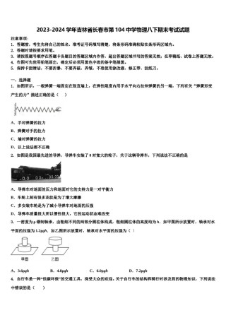 2023-2024学年吉林省长春市第104中学物理八下期末考试试题含解析.doc