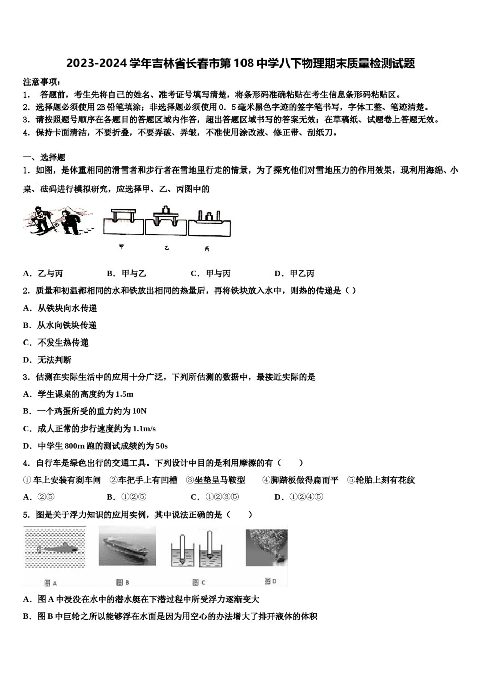 2023-2024学年吉林省长春市第108中学八下物理期末质量检测试题含解析.doc_第1页