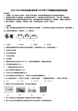 2023-2024学年吉林省长春市第108中学八下物理期末质量检测试题含解析.doc