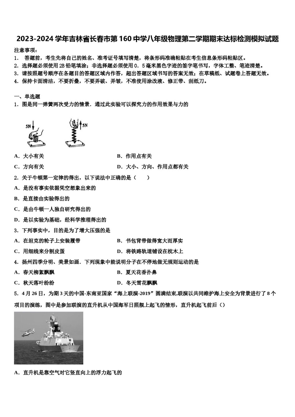 2023-2024学年吉林省长春市第160中学八年级物理第二学期期末达标检测模拟试题含解析.doc_第1页