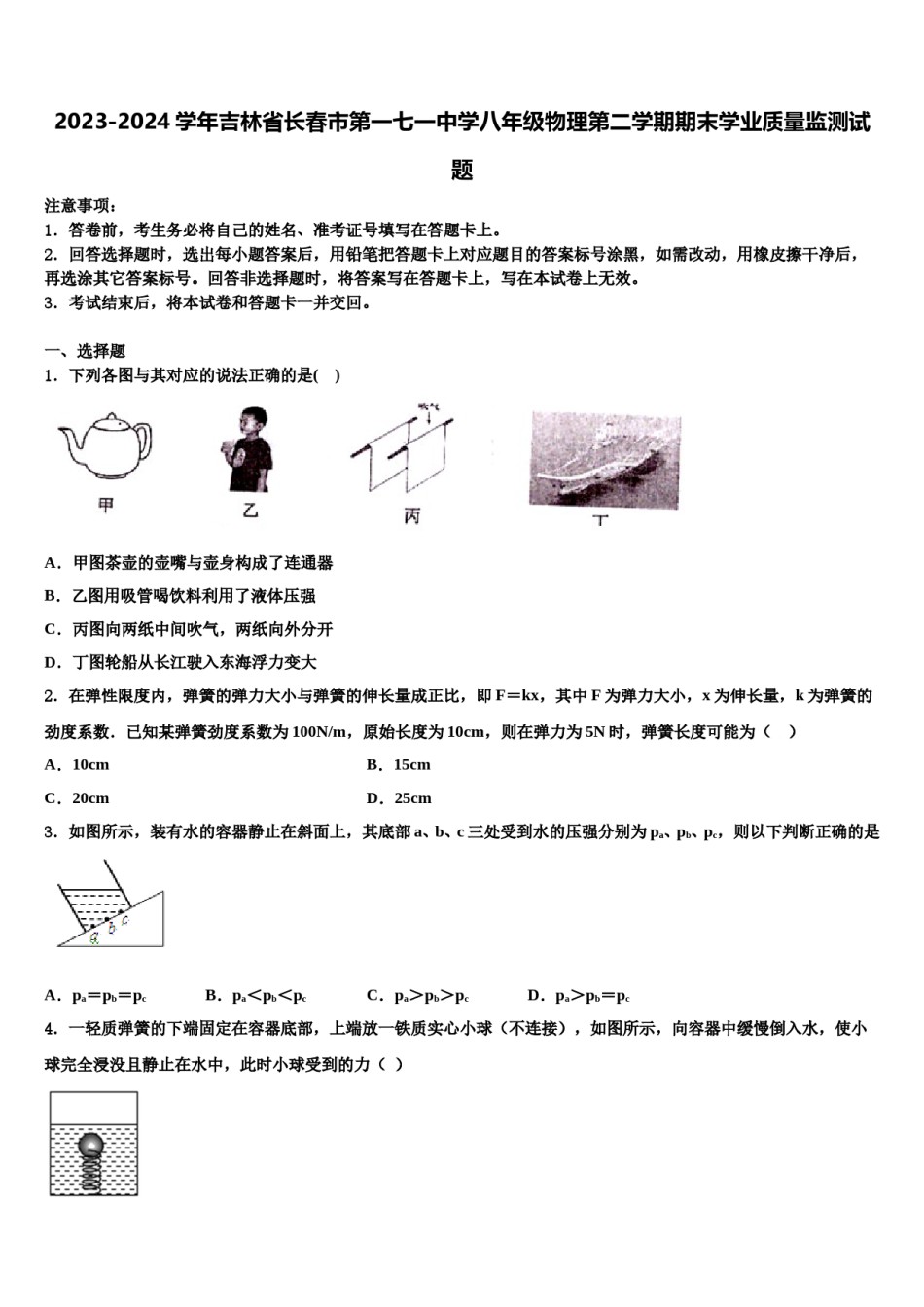2023-2024学年吉林省长春市第一七一中学八年级物理第二学期期末学业质量监测试题含解析.doc_第1页