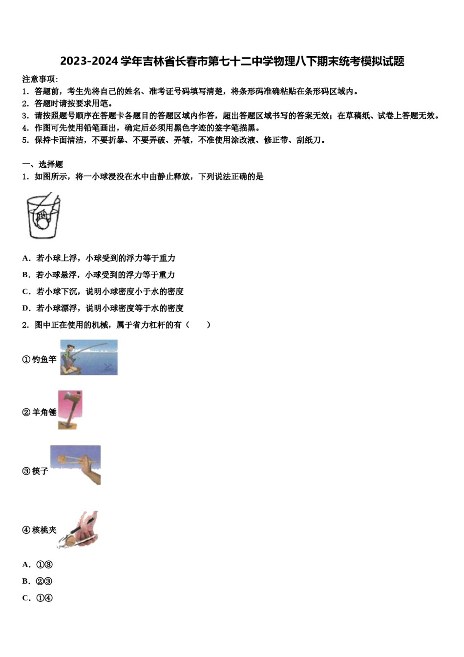 2023-2024学年吉林省长春市第七十二中学物理八下期末统考模拟试题含解析.doc_第1页
