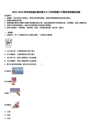 2023-2024学年吉林省长春市第七十二中学物理八下期末统考模拟试题含解析.doc