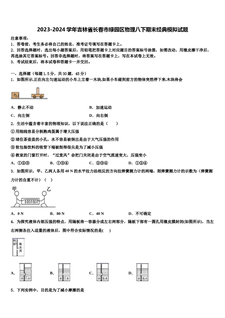 2023-2024学年吉林省长春市绿园区物理八下期末经典模拟试题含解析.doc_第1页