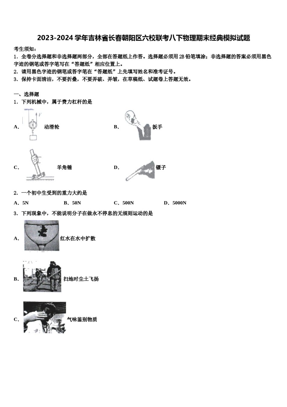 2023-2024学年吉林省长春朝阳区六校联考八下物理期末经典模拟试题含解析.doc_第1页