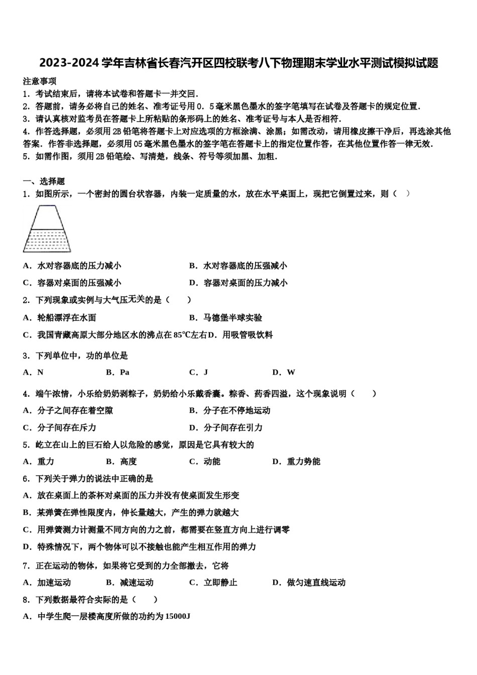 2023-2024学年吉林省长春汽开区四校联考八下物理期末学业水平测试模拟试题含解析.doc_第1页