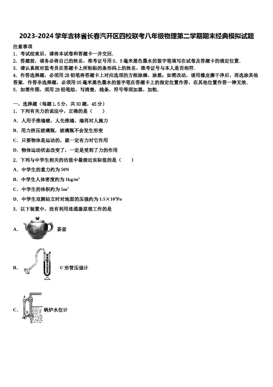 2023-2024学年吉林省长春汽开区四校联考八年级物理第二学期期末经典模拟试题含解析.doc_第1页