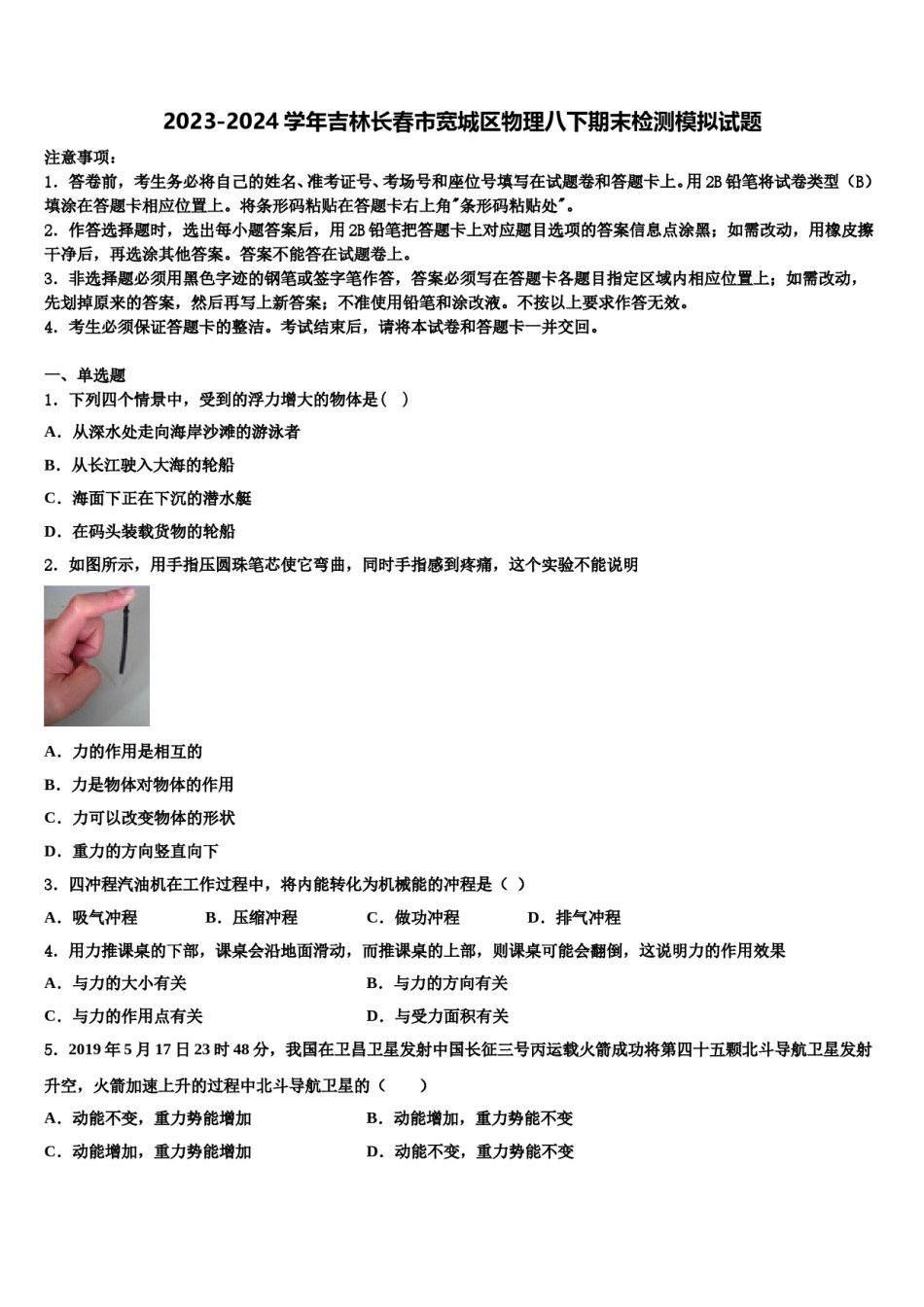 2023-2024学年吉林长春市宽城区物理八下期末检测模拟试题含解析.doc_第1页