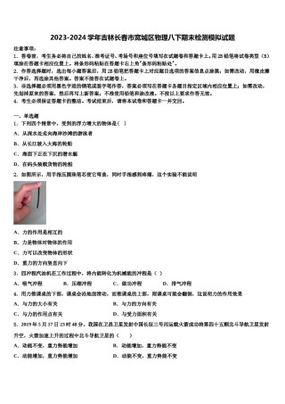 2023-2024学年吉林长春市宽城区物理八下期末检测模拟试题含解析.doc
