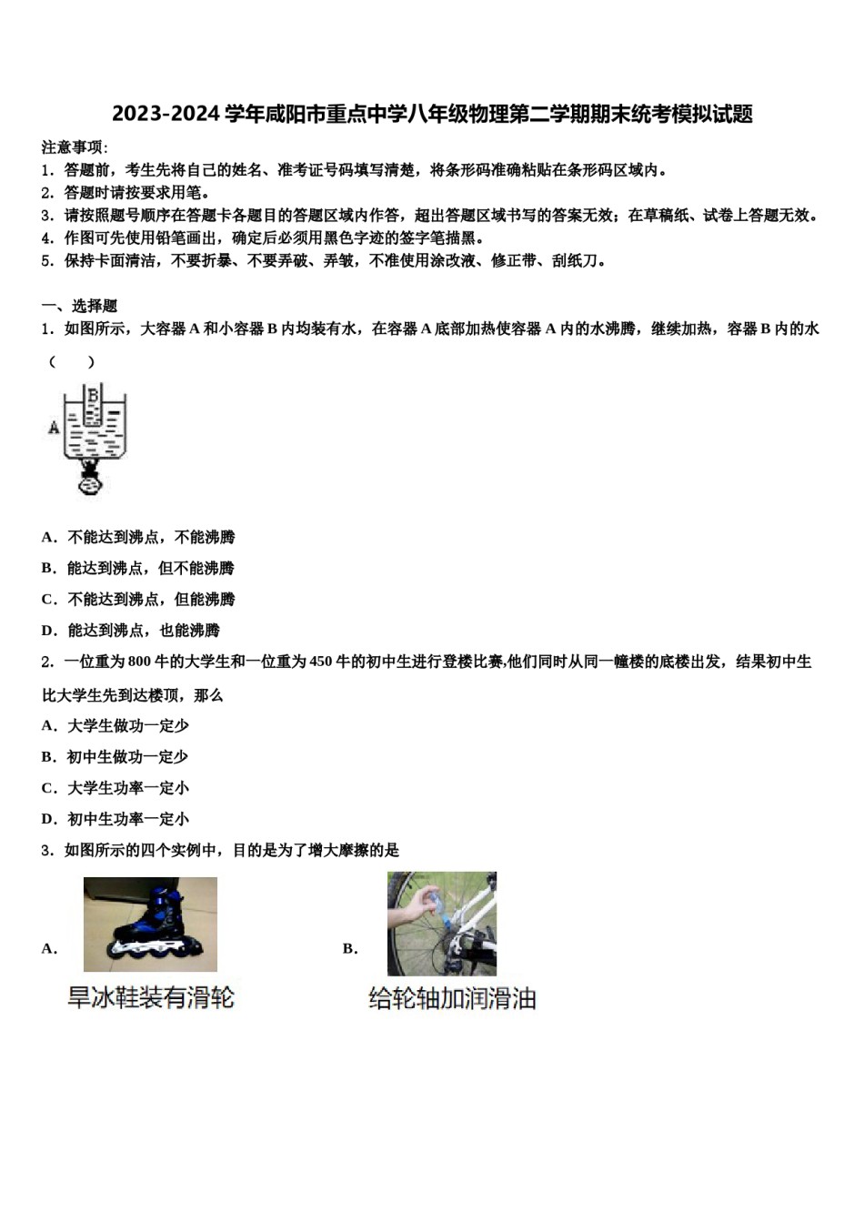 2023-2024学年咸阳市重点中学八年级物理第二学期期末统考模拟试题含解析.doc_第1页