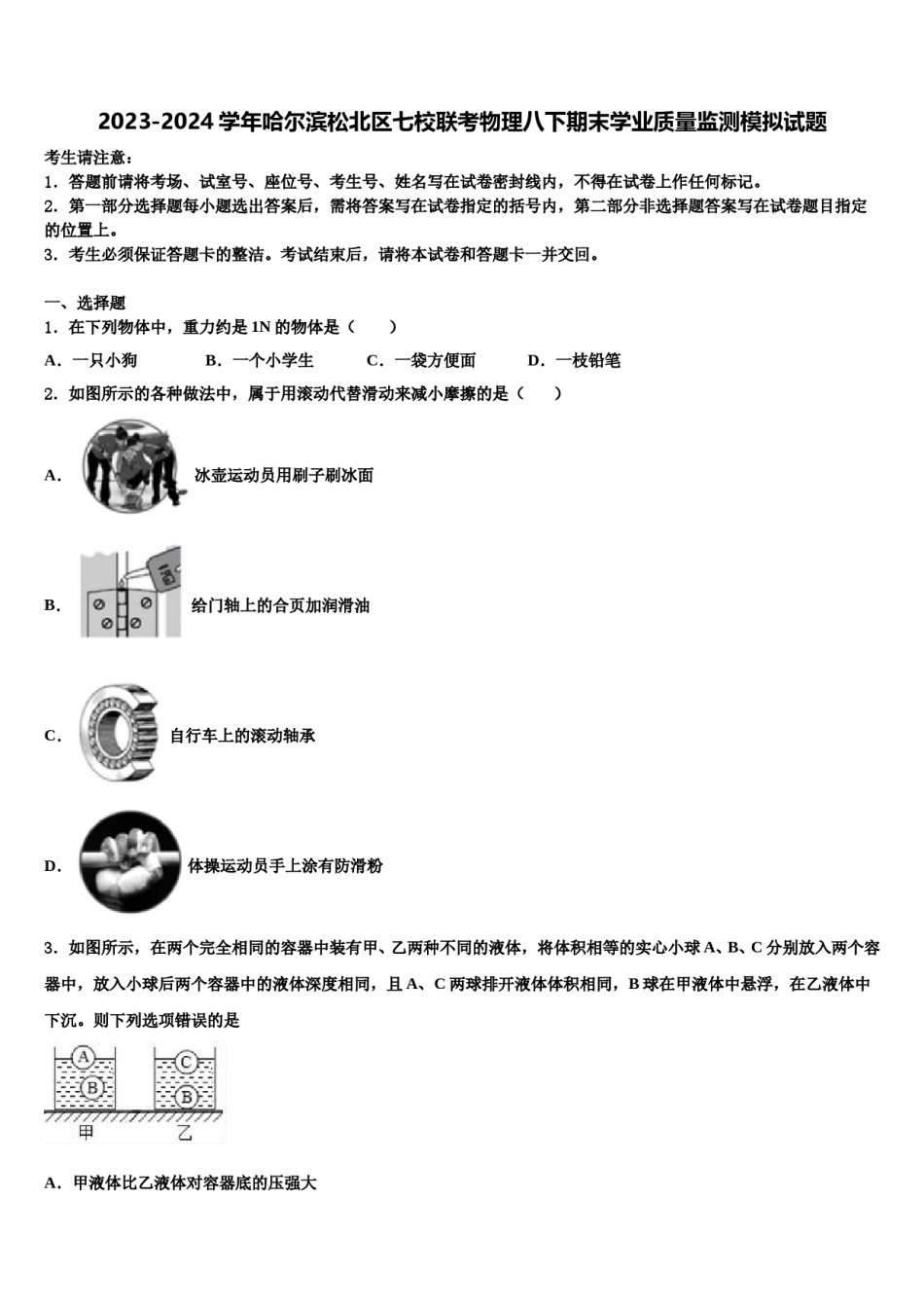 2023-2024学年哈尔滨松北区七校联考物理八下期末学业质量监测模拟试题含解析.doc_第1页