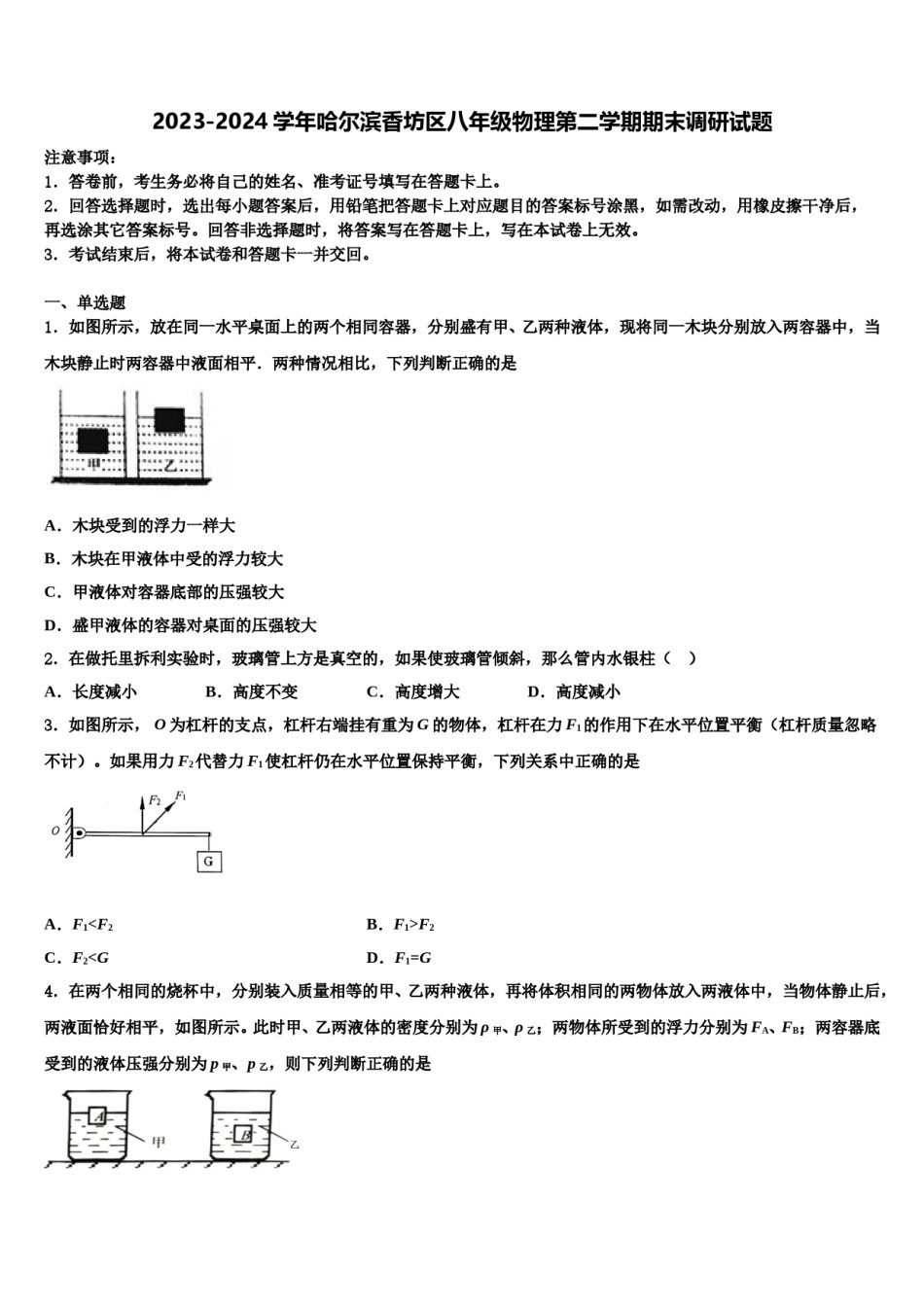2023-2024学年哈尔滨香坊区八年级物理第二学期期末调研试题含解析.doc_第1页