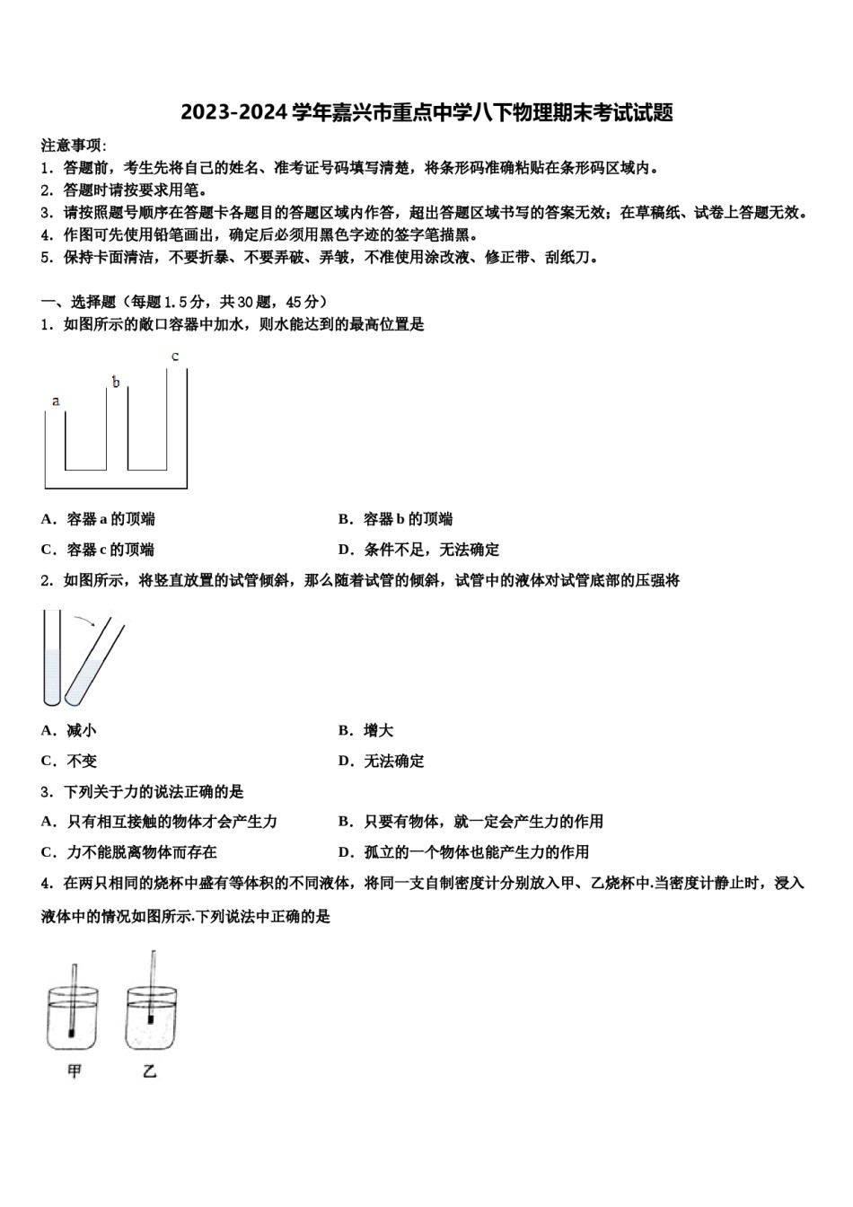 2023-2024学年嘉兴市重点中学八下物理期末考试试题含解析.doc_第1页