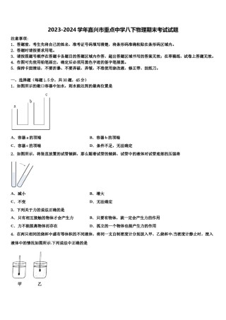 2023-2024学年嘉兴市重点中学八下物理期末考试试题含解析.doc