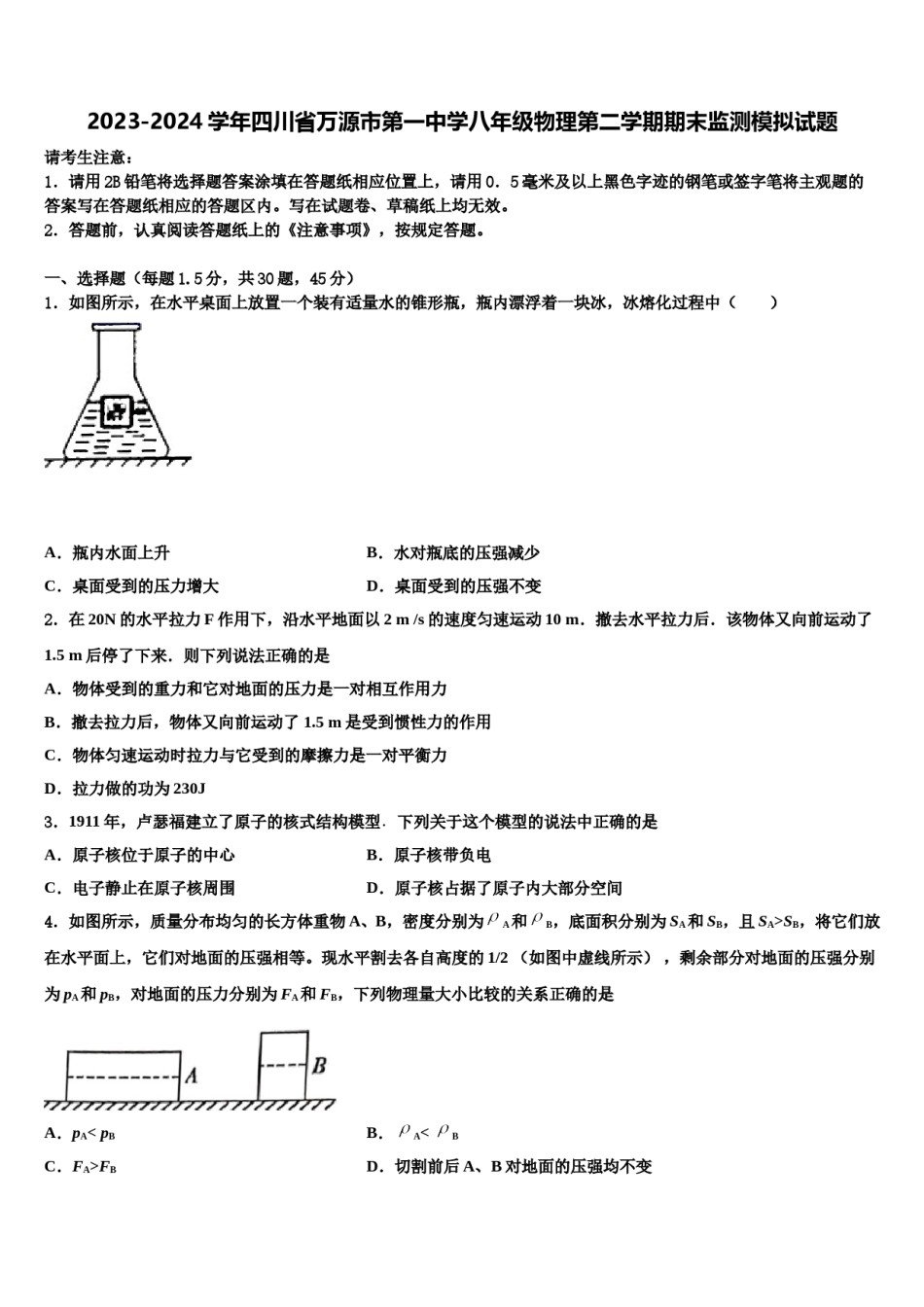 2023-2024学年四川省万源市第一中学八年级物理第二学期期末监测模拟试题含解析.doc_第1页