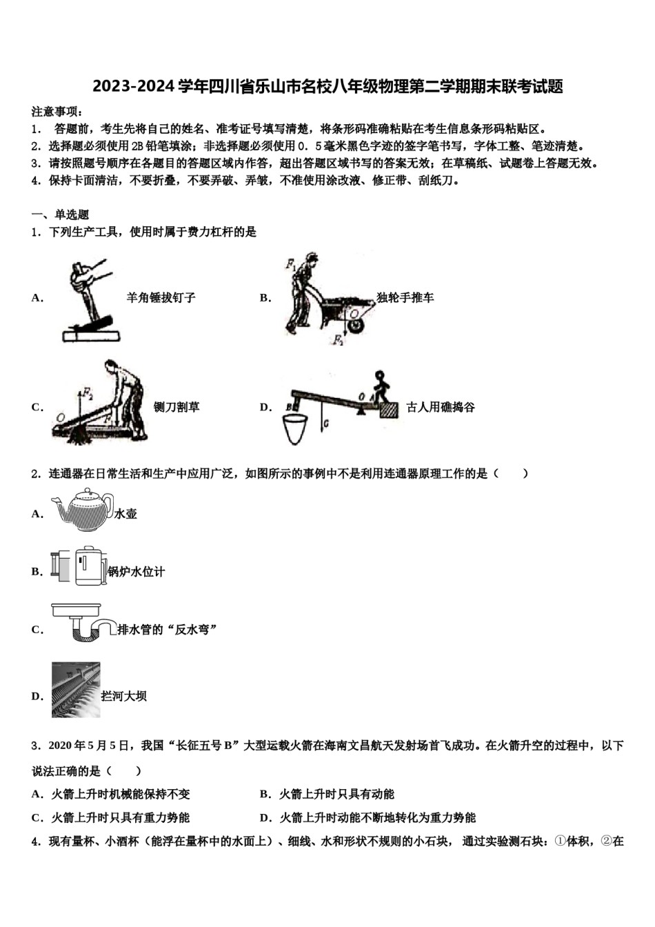 2023-2024学年四川省乐山市名校八年级物理第二学期期末联考试题含解析.doc_第1页