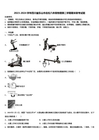 2023-2024学年四川省乐山市名校八年级物理第二学期期末联考试题含解析.doc