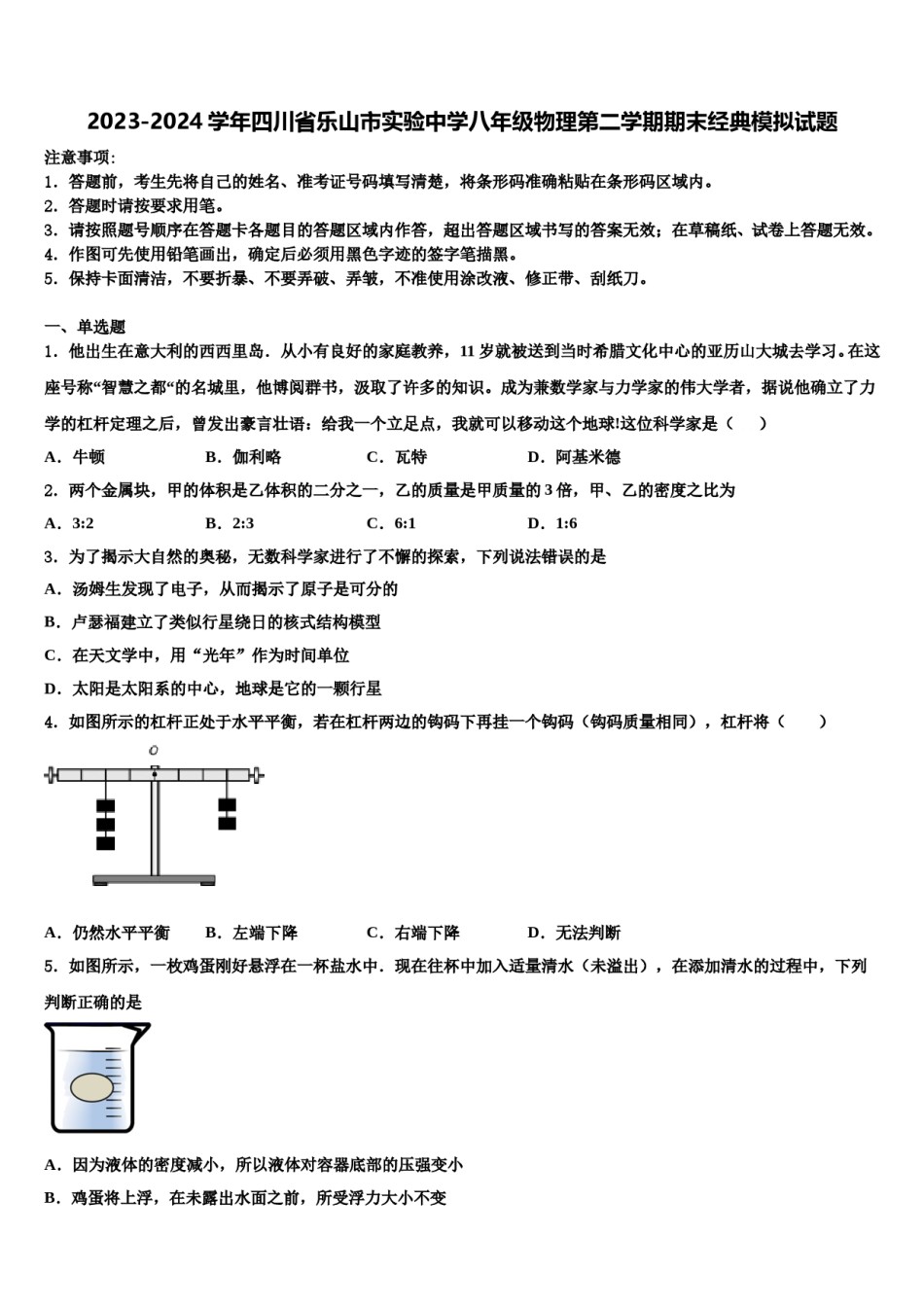 2023-2024学年四川省乐山市实验中学八年级物理第二学期期末经典模拟试题含解析.doc_第1页