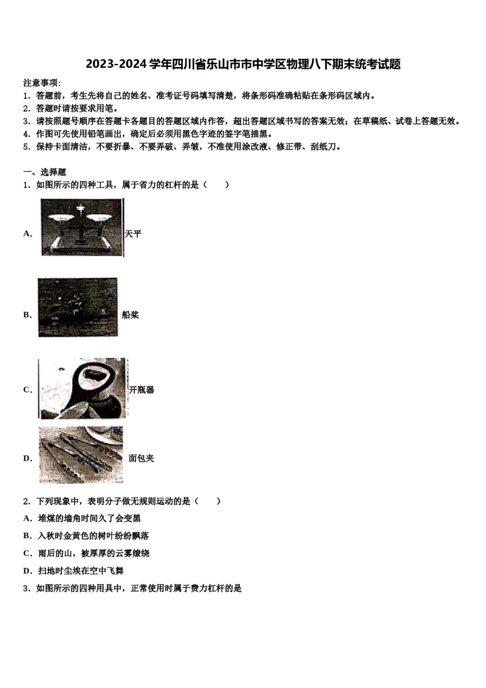 2023-2024学年四川省乐山市市中学区物理八下期末统考试题含解析.doc_第1页