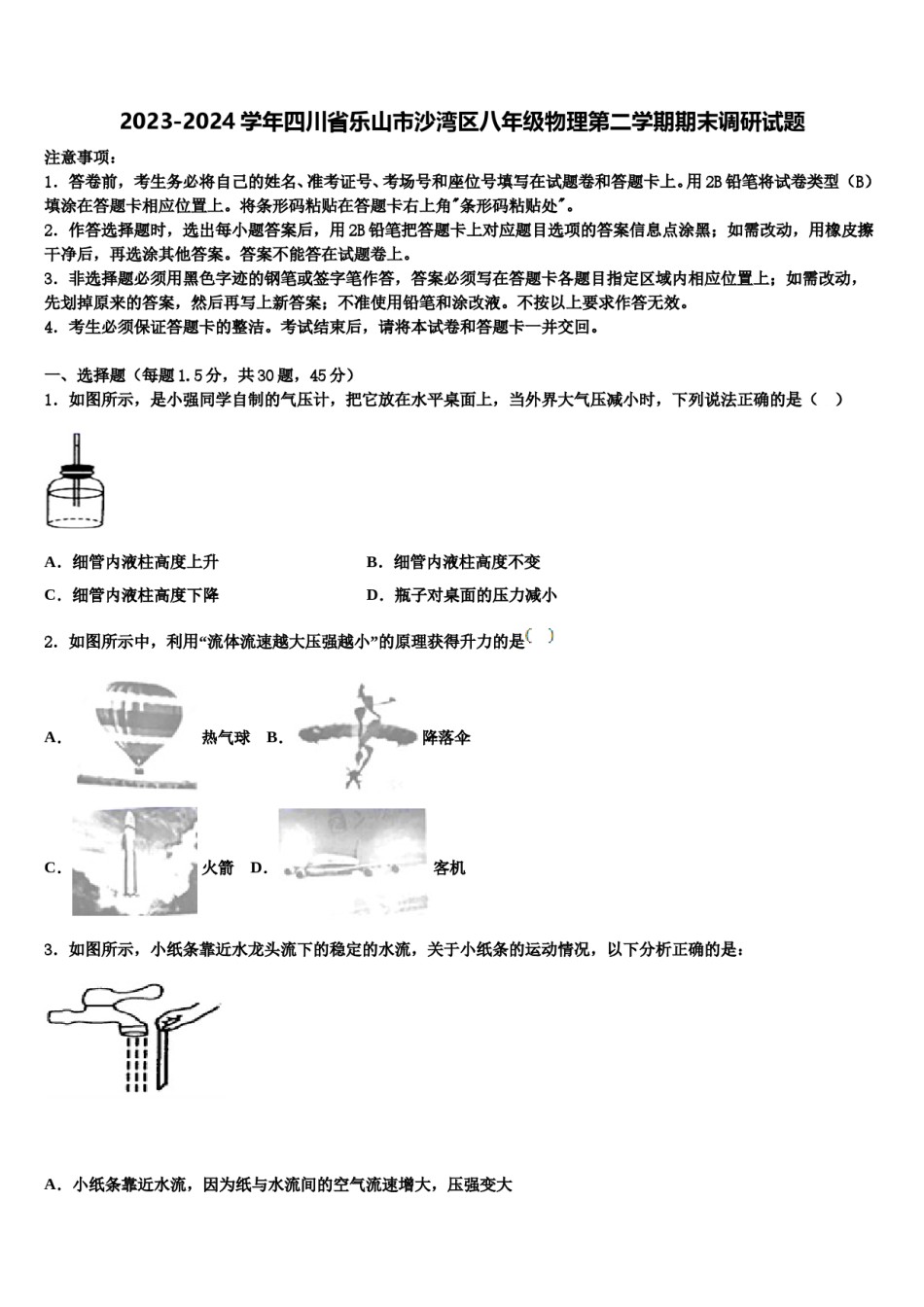 2023-2024学年四川省乐山市沙湾区八年级物理第二学期期末调研试题含解析.doc_第1页