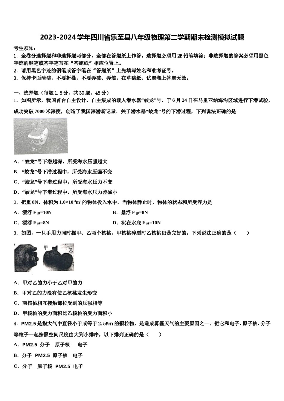 2023-2024学年四川省乐至县八年级物理第二学期期末检测模拟试题含解析.doc_第1页