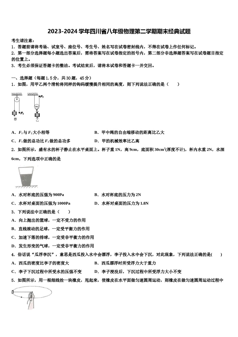 2023-2024学年四川省八年级物理第二学期期末经典试题含解析.doc_第1页