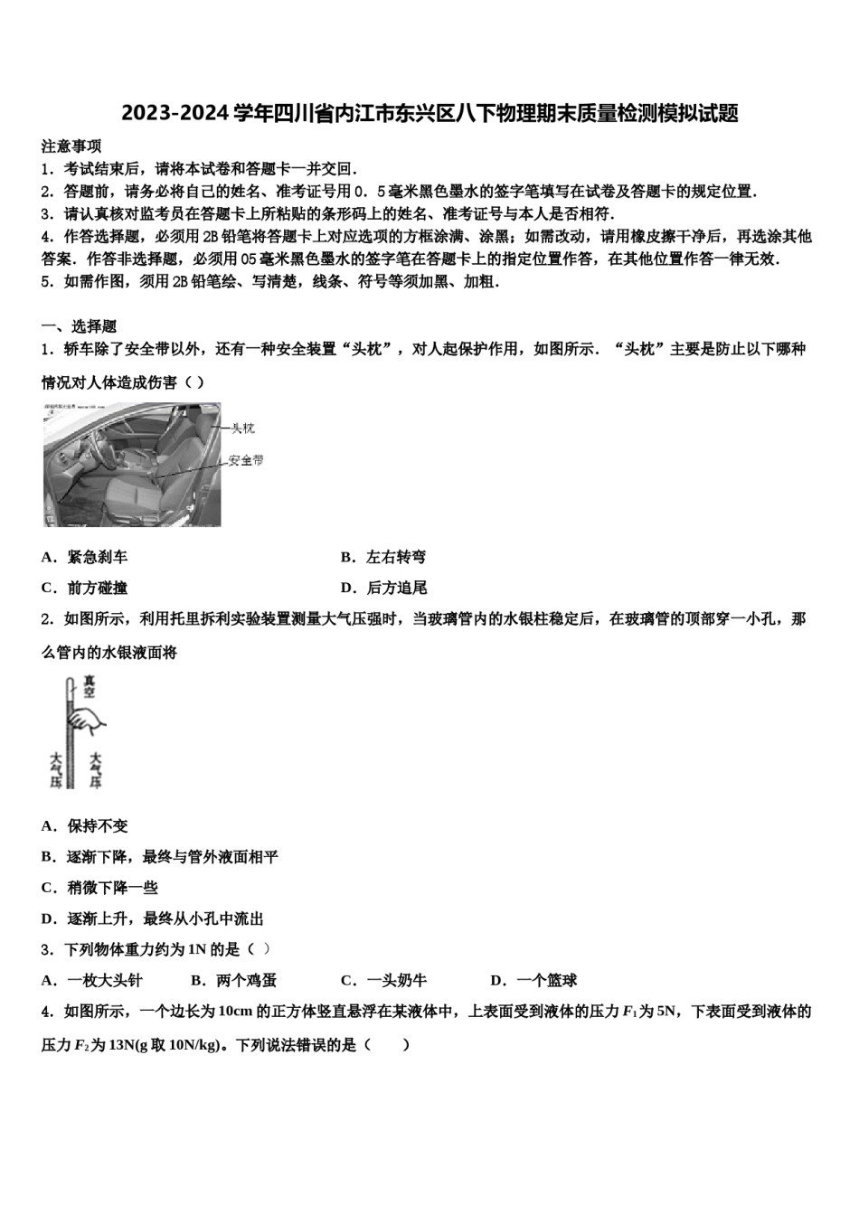 2023-2024学年四川省内江市东兴区八下物理期末质量检测模拟试题含解析.doc_第1页