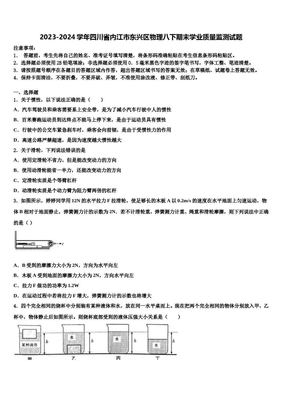 2023-2024学年四川省内江市东兴区物理八下期末学业质量监测试题含解析.doc_第1页
