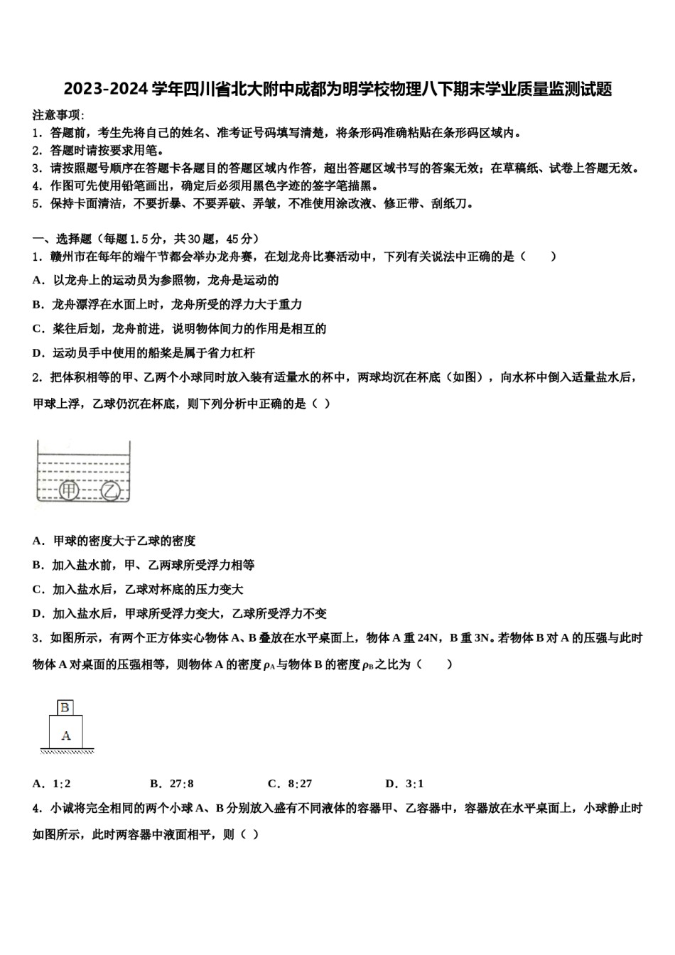 2023-2024学年四川省北大附中成都为明学校物理八下期末学业质量监测试题含解析.doc_第1页