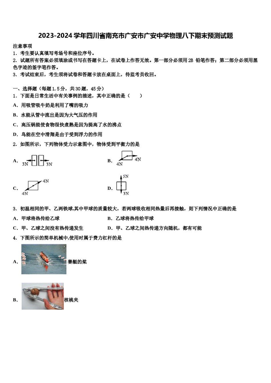 2023-2024学年四川省南充市广安市广安中学物理八下期末预测试题含解析.doc_第1页