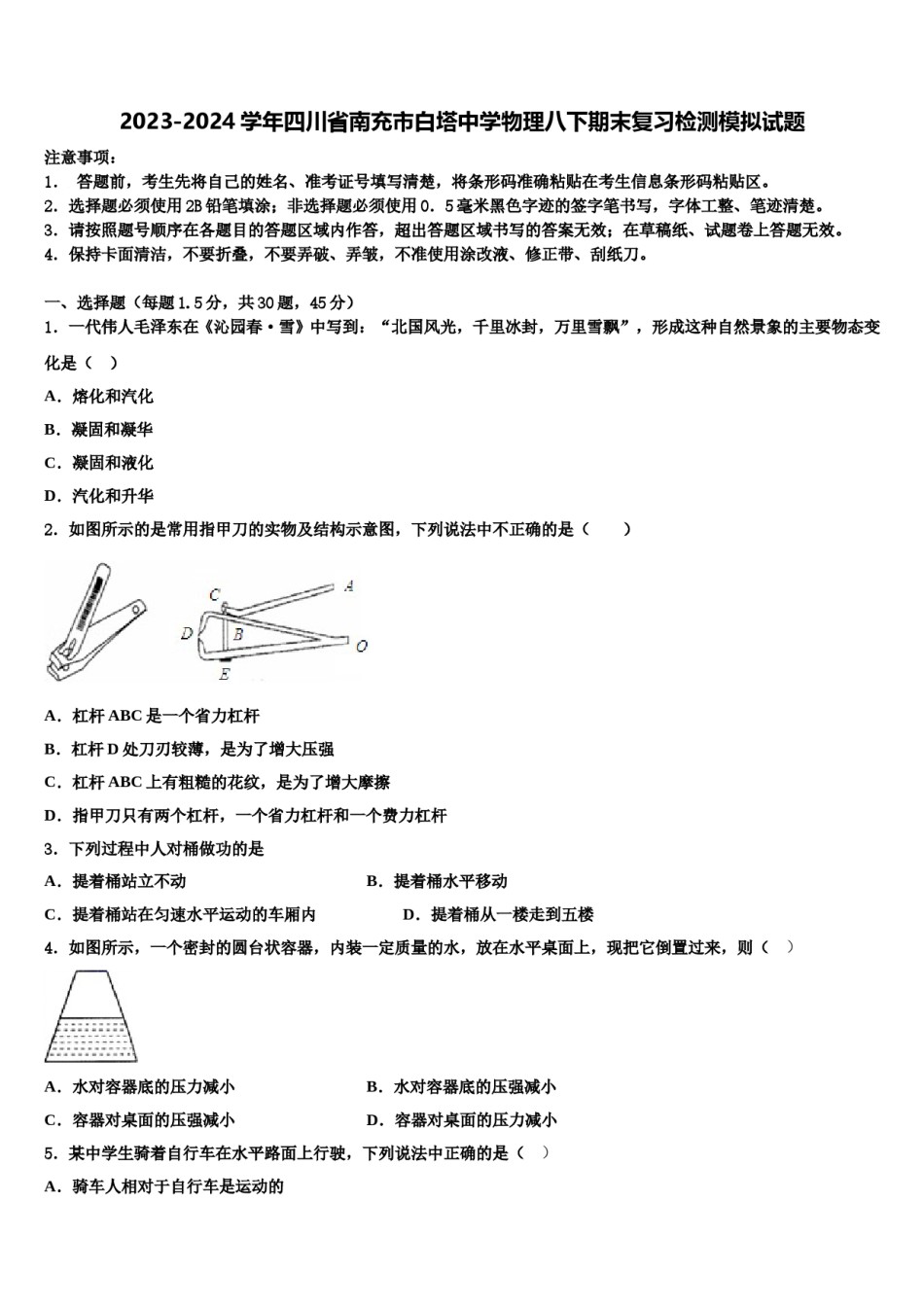 2023-2024学年四川省南充市白塔中学物理八下期末复习检测模拟试题含解析.doc_第1页